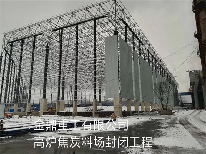 仙桃金鼎重工有限公司高炉焦炭料场封闭工程